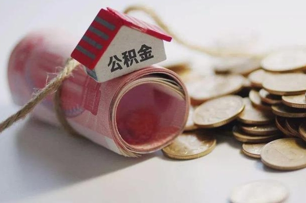 上海代办公积金（上海代办公积金贷款怎么收费）